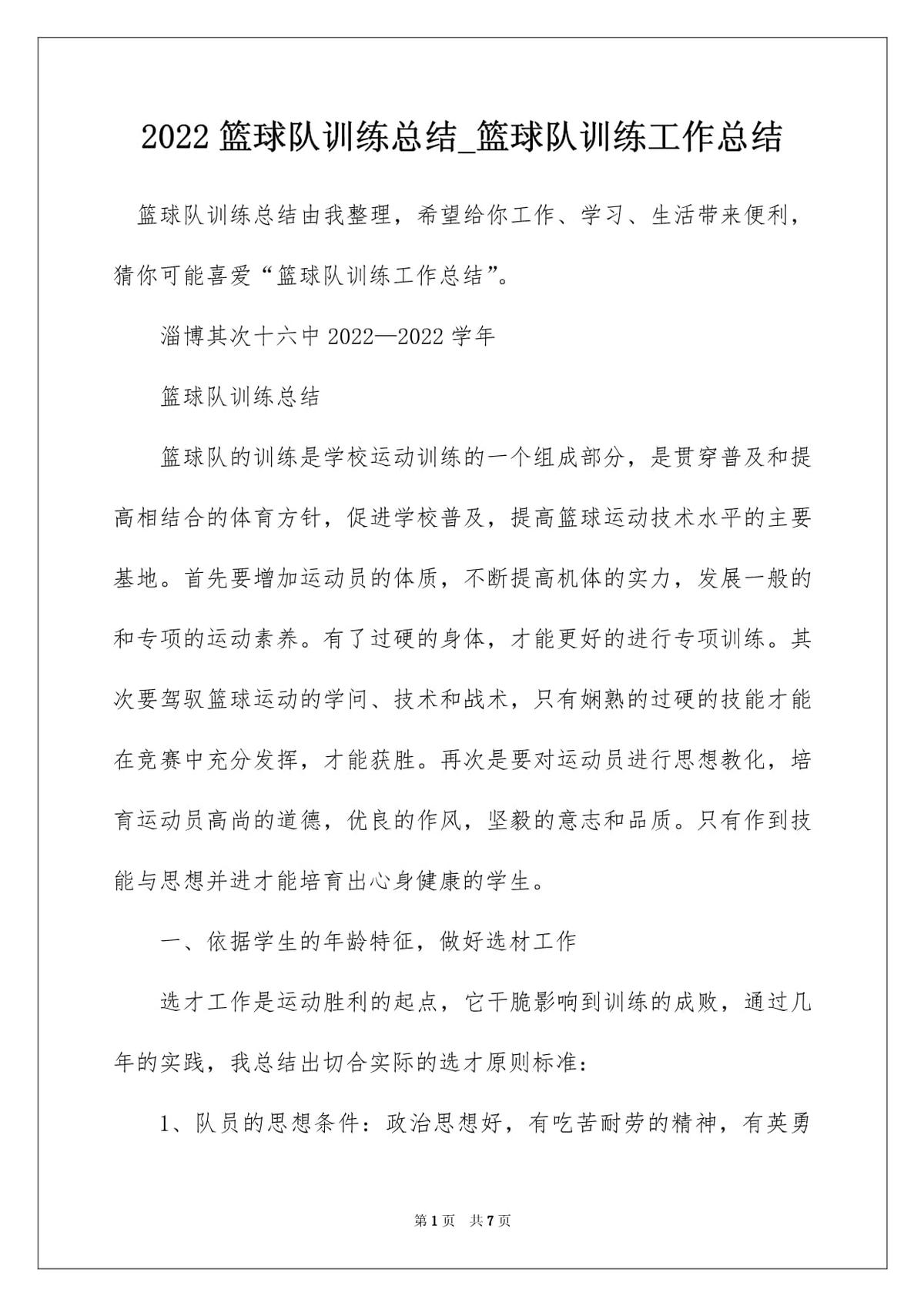 篮球训练完总结200字