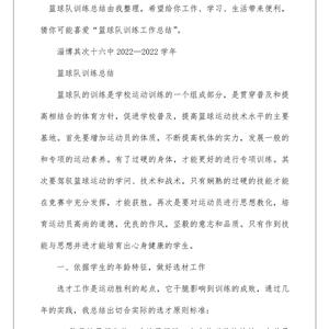 篮球训练完总结200字