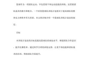 篮球队训练计划的制订