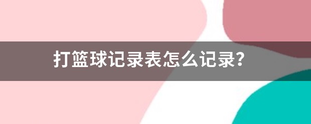 哪里有针对业余爱好者的篮球训练策略_1