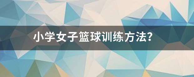 小学生篮球训练总结及心得体会简短_2